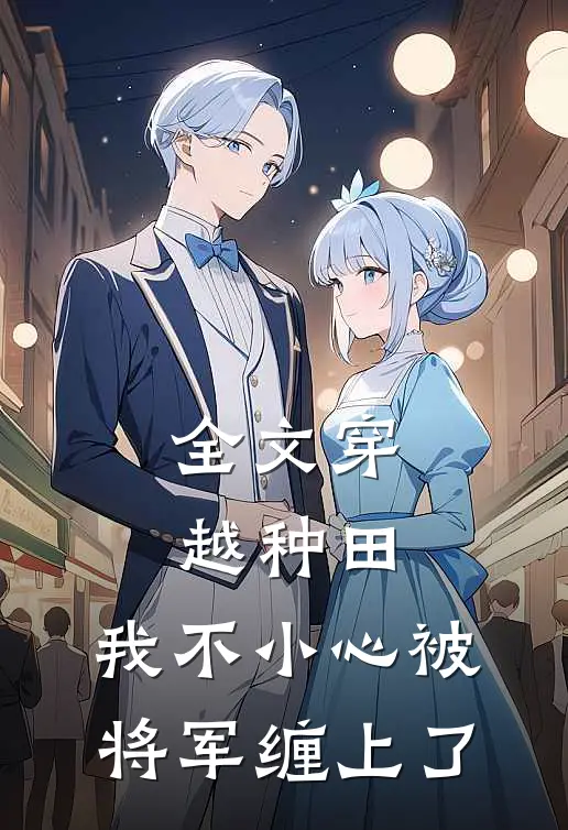全文穿越种田：我不小心被将军缠上了