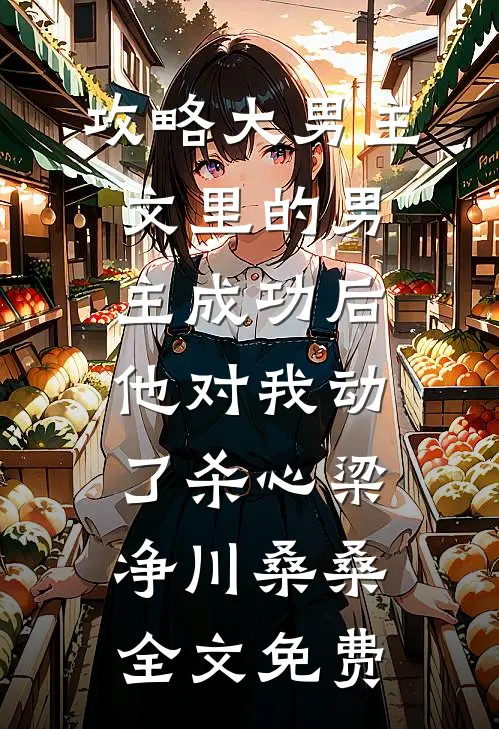 被渣男换亲，我跟亲爹死对头he了谢清晏戚婉宁无删减全文