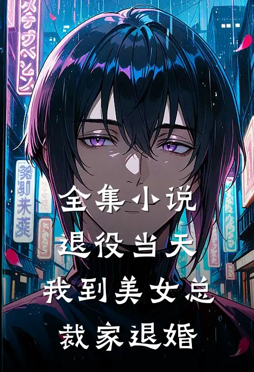 全集小说退役当天：我到美女总裁家退婚