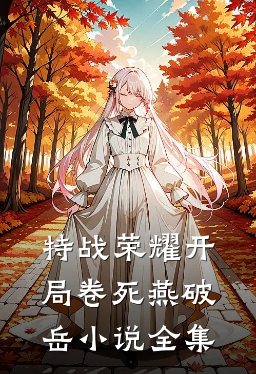 特战荣耀开局卷死燕破岳小说全集