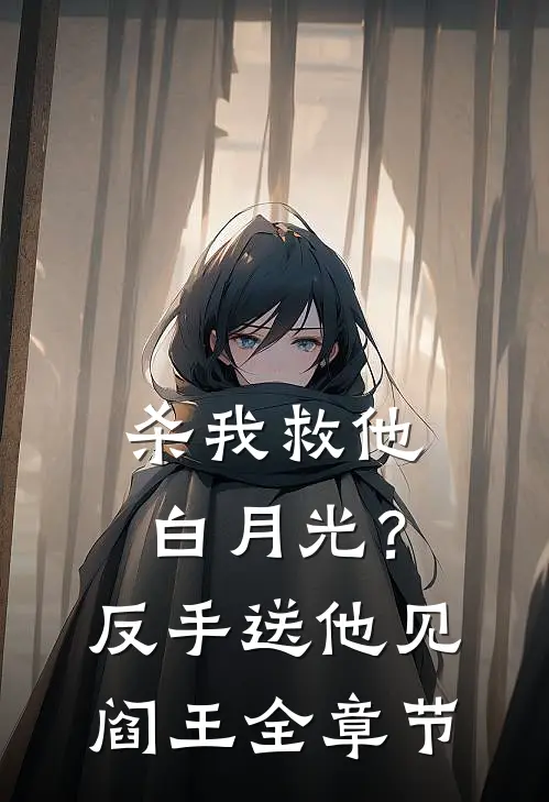 杀我救他白月光？反手送他见阎王全章节