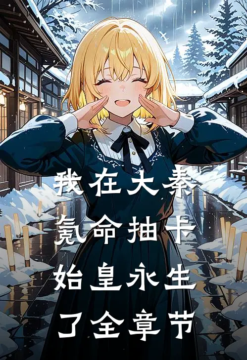 我在大秦氪命抽卡，始皇永生了全章节