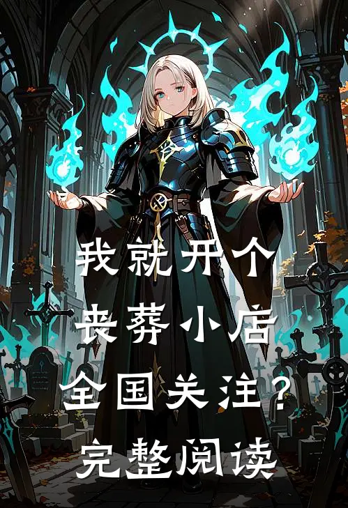 我就开个丧葬小店，全国关注？完整阅读