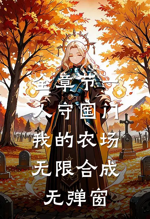 全章节一人守国门,我的农场无限合成无弹窗