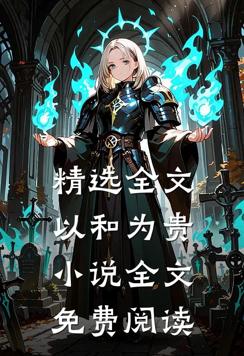 精选全文以和为贵小说全文免费阅读