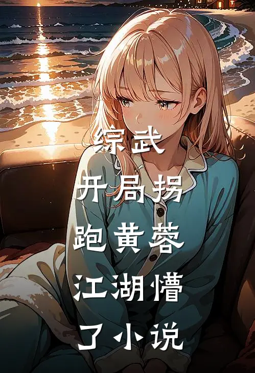 综武：开局拐跑黄蓉，江湖懵了小说