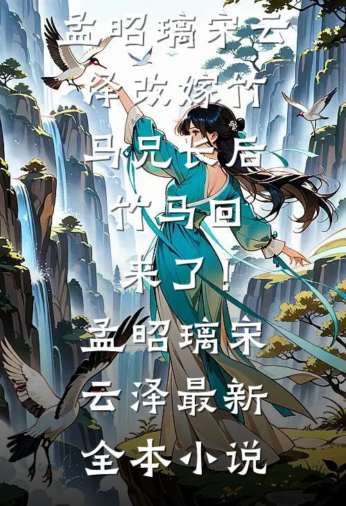 晚风与你皆温柔林栀顾承屿结局+番外