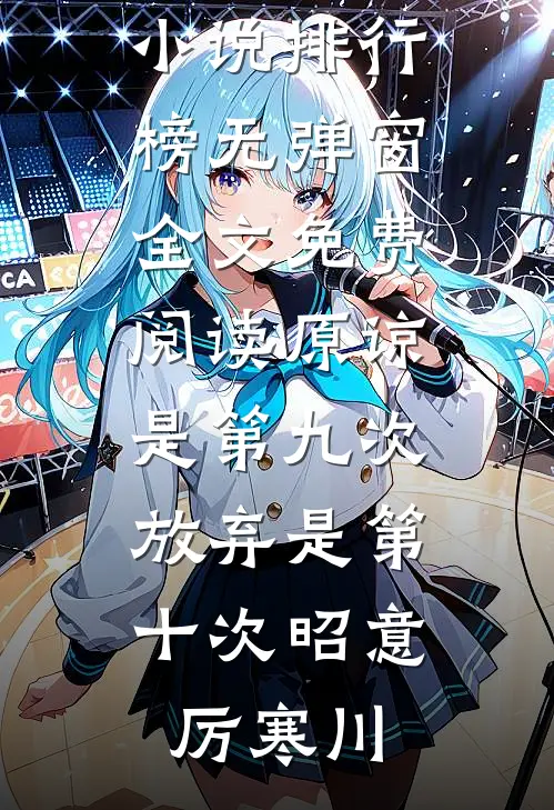 亲手送我进监狱的哥哥，我不要了林听林澈小说结局