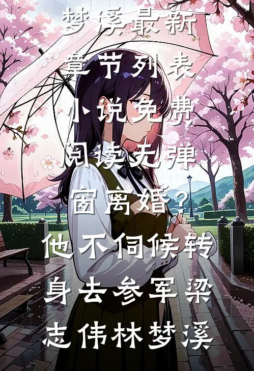 她说他满身铜臭，我重生后抱住他喊爸