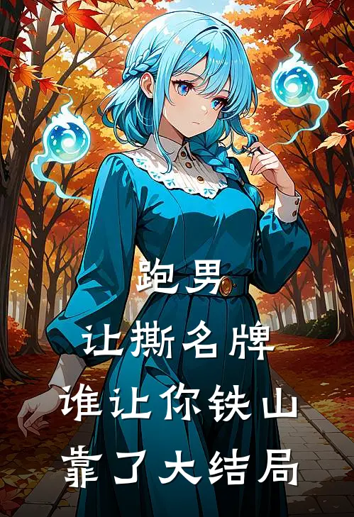 跑男：让撕名牌，谁让你铁山靠了大结局
