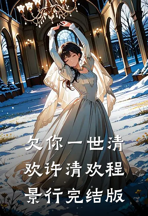 偏执狂的囚笼，我甘愿沉沦