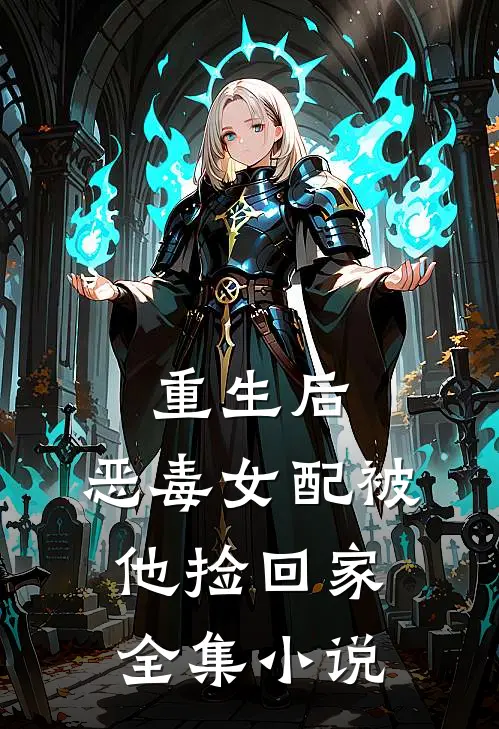 重生后，恶毒女配被他捡回家全集小说