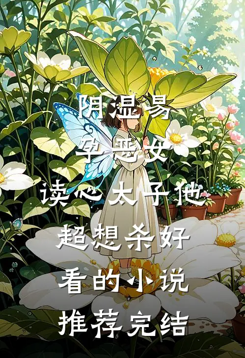下狱三年后，世子你家被偷了！后续+全文