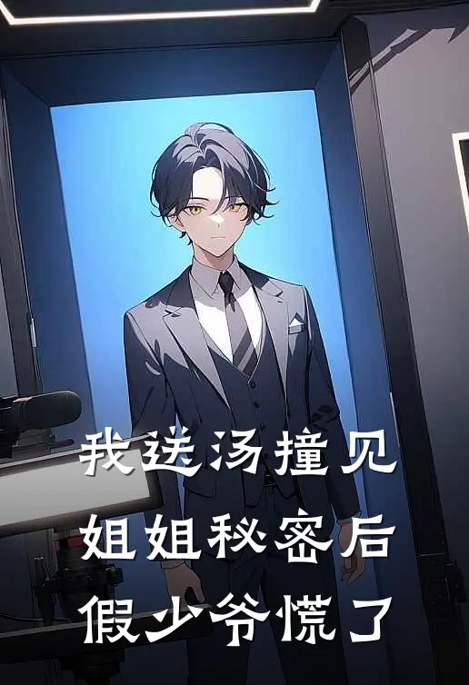 糟糕！联姻夜，和妹妹进错洞房了小说免费阅读全文