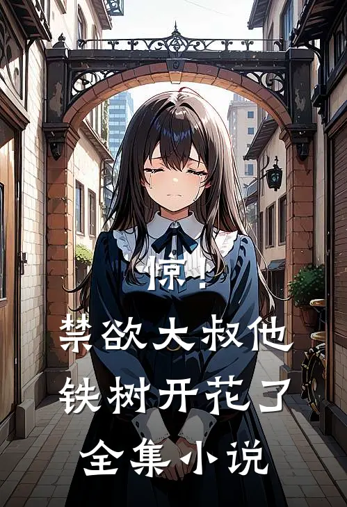 惊！禁欲大叔他铁树开花了全集小说