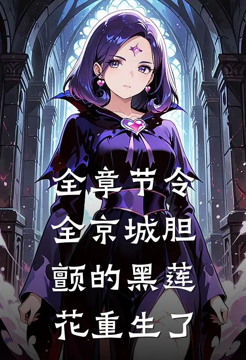 全章节令全京城胆颤的黑莲花重生了