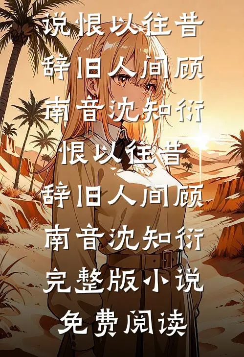 灼骨相思，终成灰烬的小说
