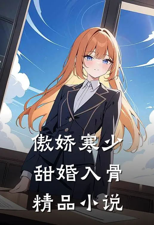 傲娇寒少甜婚入骨精品小说