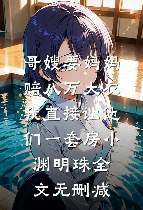 新婚夜，才知娘子是魔教圣女李清廉沈玉书小说结局