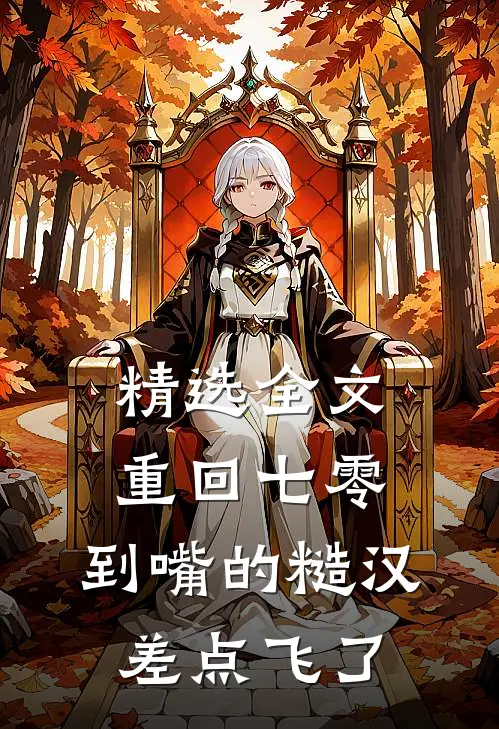 精选全文重回七零：到嘴的糙汉差点飞了