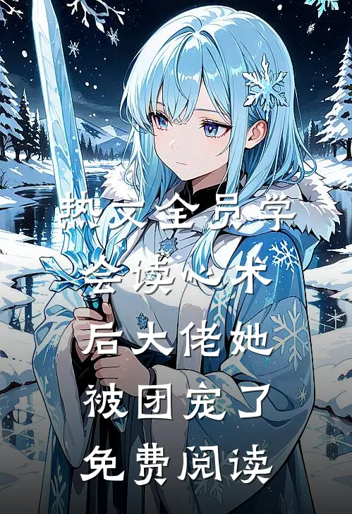 热文全员学会读心术后大佬她被团宠了免费阅读
