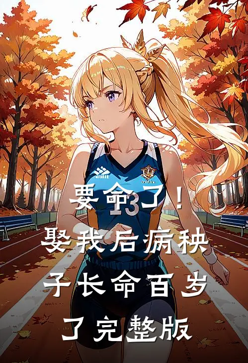要命了！娶我后病秧子长命百岁了完整版