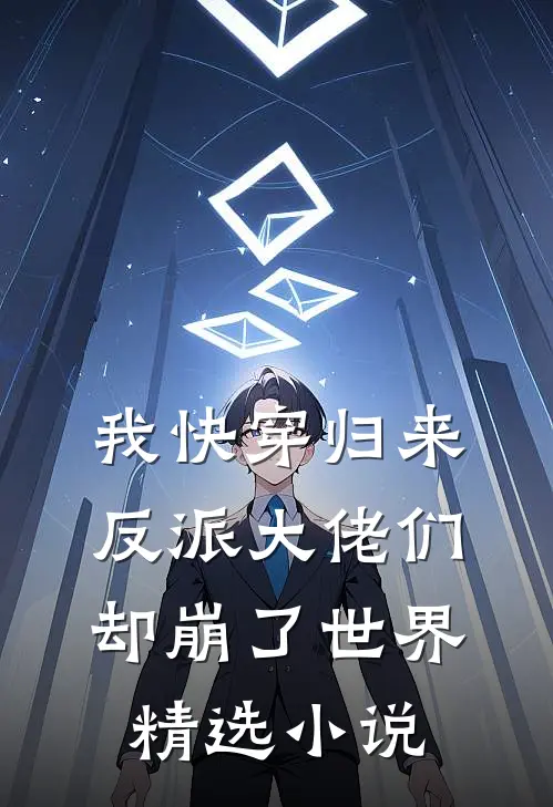 我快穿归来，反派大佬们却崩了世界精选小说