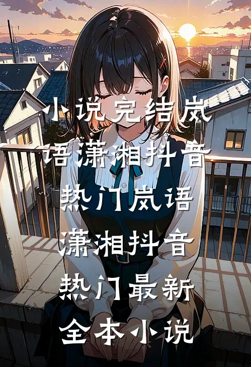 老公车祸后，我拔了他的输液管