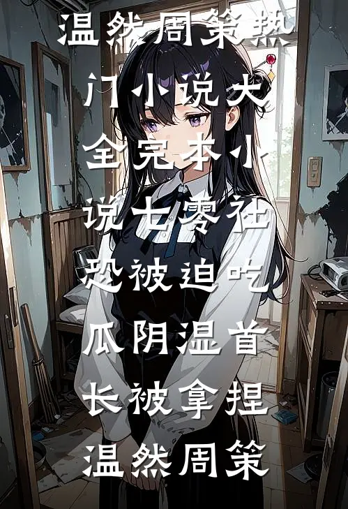 女友的跨年搭子是我好兄弟完整版