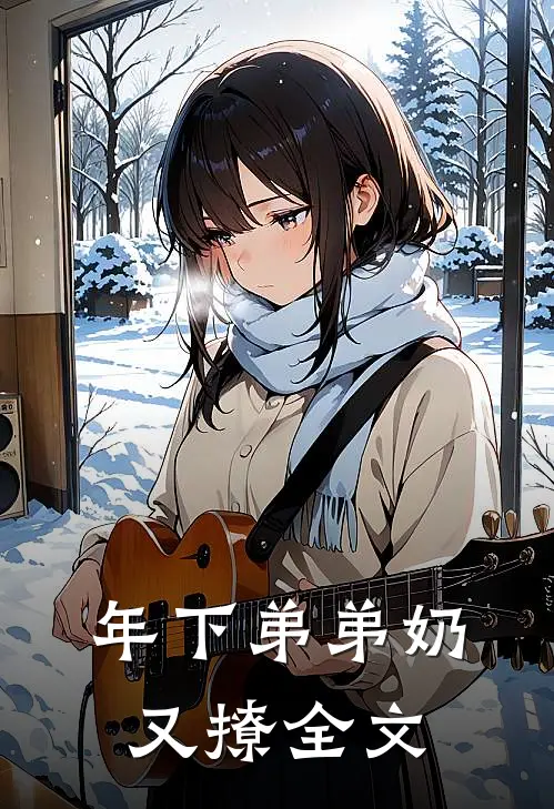 年下弟弟奶又撩全文