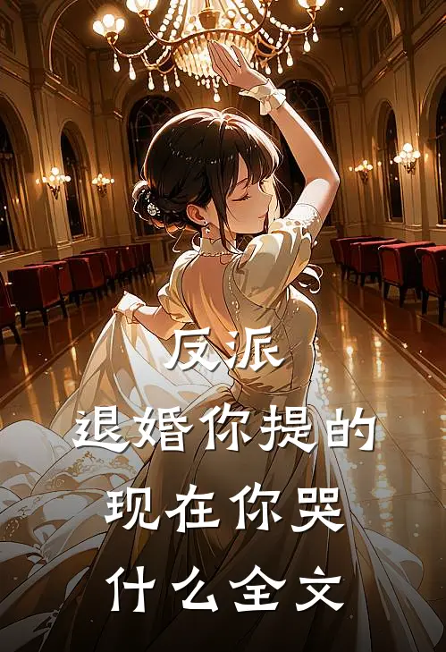 反派：退婚你提的，现在你哭什么全文