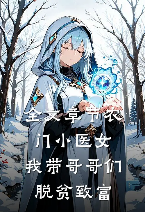 全文章节农门小医女：我带哥哥们脱贫致富