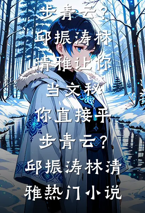 春风不渡旧归途试读