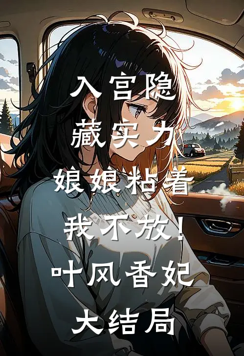 婚礼当天，老公开库里南接青梅，让我骑共享单车秦浩央央全章+后续