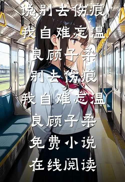 极寒末世我带着无限物资回到自己世界后，偏爱真千金的家人悔疯了小说免费阅读