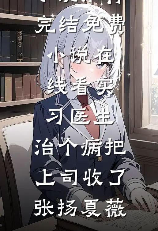 女儿六一被安排表演病毒，我杀疯了前文+番外