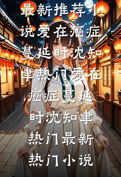 穿成老太后，我带虐文女主的妹妹杀疯了全本