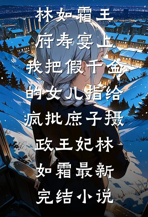 天塌了！大院儿媳竟是假千金
