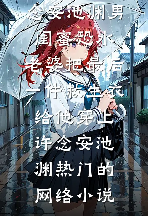 穿到古代：我成了纨绔们的救星新上热文