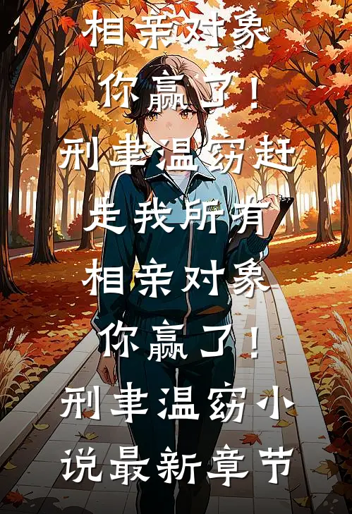 离婚后,前妻进地狱了无删减