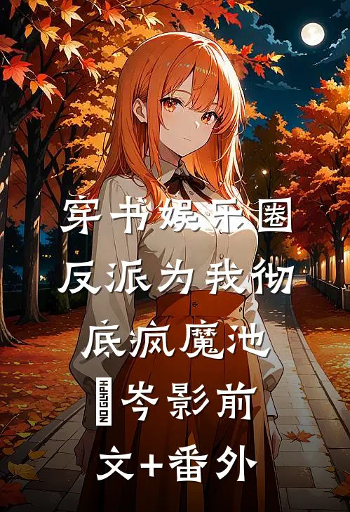 爱意冷却后，只剩四十二度灼伤全文章节