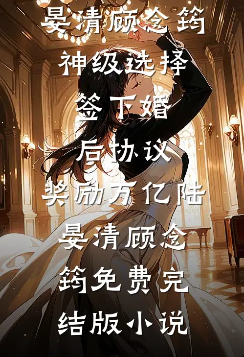 天生媚骨小保姆，冷面首长宠上天无删减版