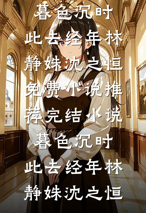 姐姐被豪门霸总欺负后，我让霸总牢底坐穿全文+番外