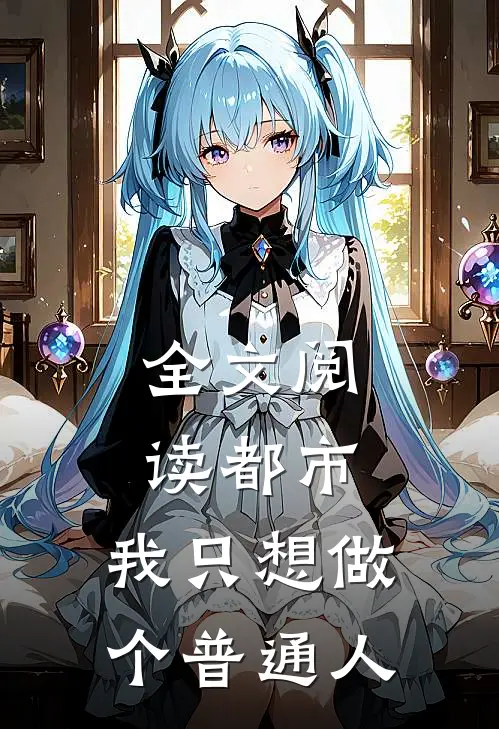 全文阅读都市：我只想做个普通人