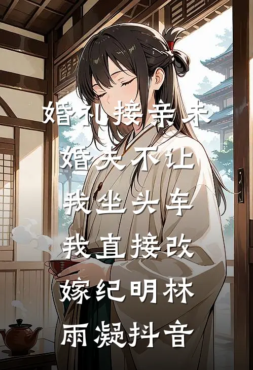 新婚夜寡嫂爬上状元夫君的床，我杀疯了前言+后续