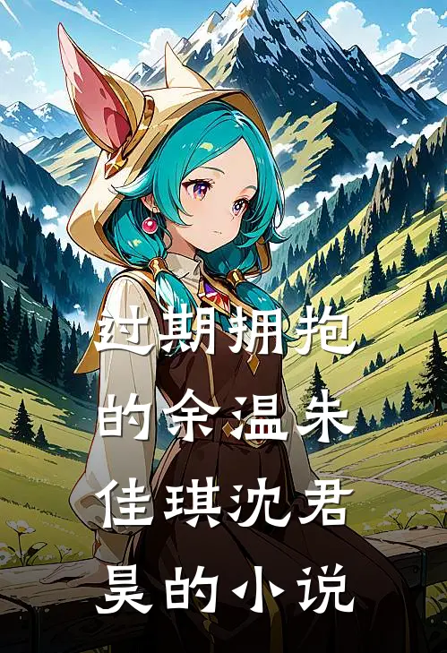 村姑孕肚随军，高冷军官夜夜红温已完结版
