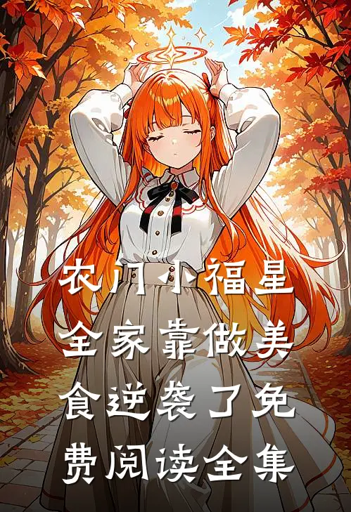 农门小福星：全家靠做美食逆袭了免费阅读全集
