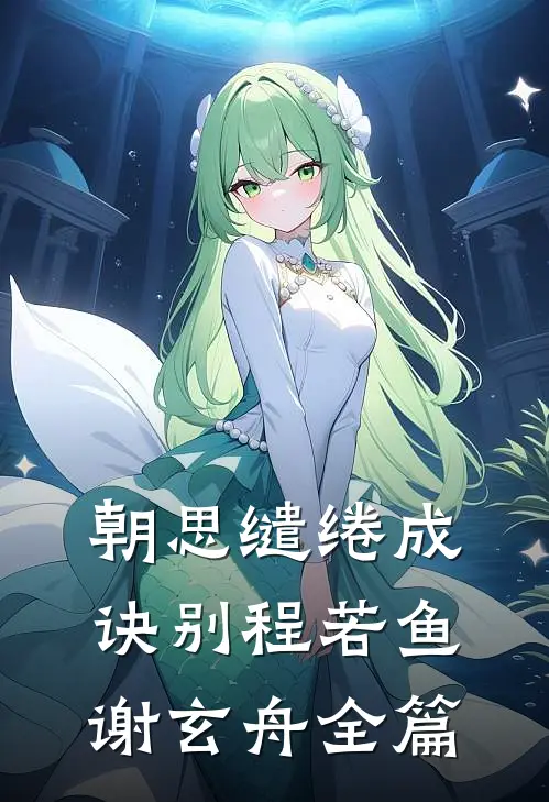 分手后，他终于听不见我的心声了