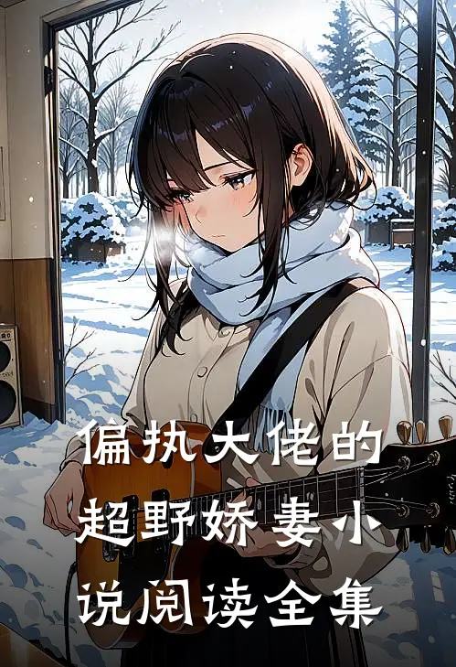 偏执大佬的超野娇妻小说阅读全集