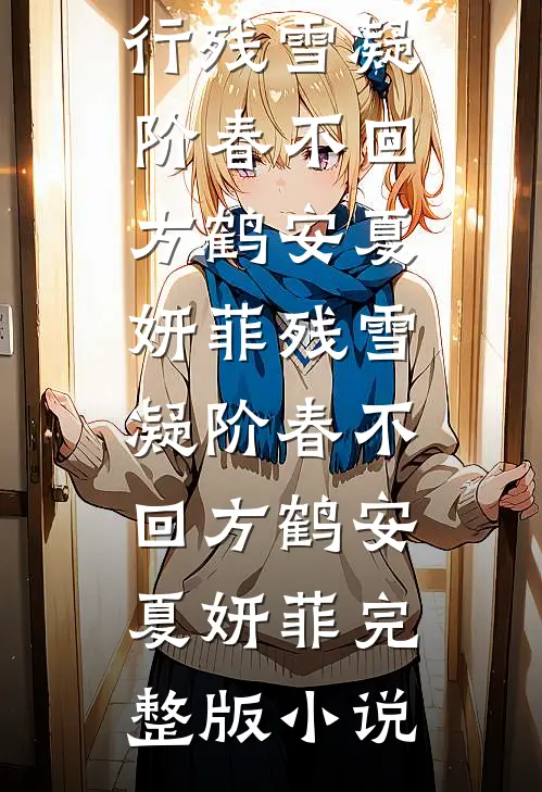 茉莉染血，再无纯白小说大结局